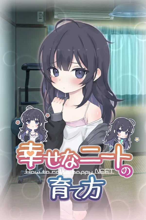 幸福家里蹲的养成方法 幸福家里蹲的养成方法中文下载官网 Steam AppID 4321500 封面图
